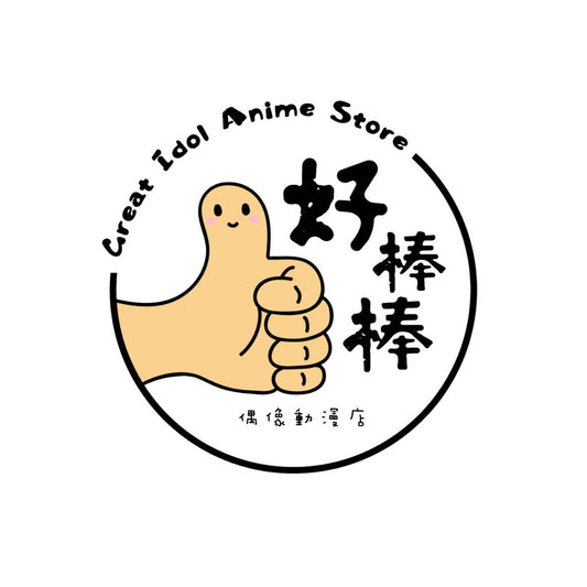 蝦皮口碑優選TOP賣家【好棒棒偶像動漫店】棒棒哥直播下單區 現貨 隔日到貨 交換禮物 可許願 每日直播 開立發票
