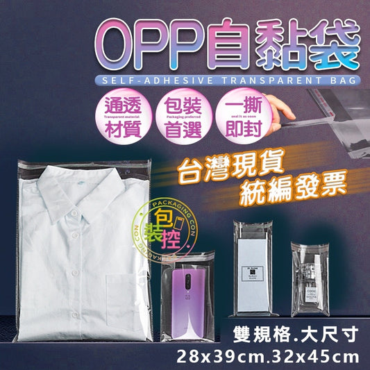 OPP自黏袋 台灣發貨附發票 包裝袋 包裝 服飾包裝 襯衫包裝 T恤包裝 童裝 網拍賣家 自黏性 防爆邊 餅乾糖果袋