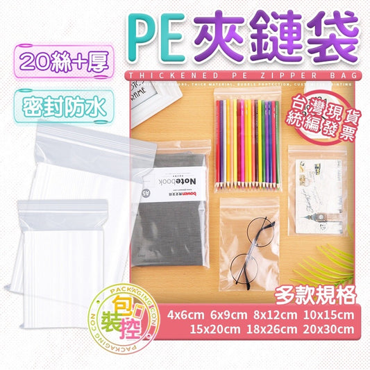 【現貨免運發票】PE自封袋 加厚 20絲 夾鏈袋 密封袋透明塑膠袋大中小封口袋衣服包裝膠袋 包裝控