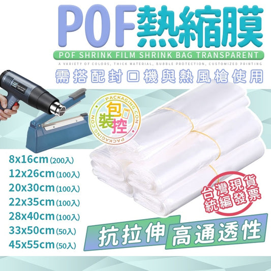 POF 熱縮膜 台灣發貨附發票  非PVC 收縮膜 熱縮袋 透明 熱風槍 密封膜 密封收納 收縮袋 包裝控