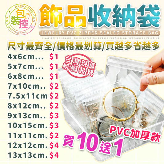 飾品袋 pvc袋 首飾收納袋 飾品收納袋 飾品包裝 首飾包裝 夾鏈袋 耳環 戒指 項鍊 收納袋 密封袋 儲存袋 包裝控