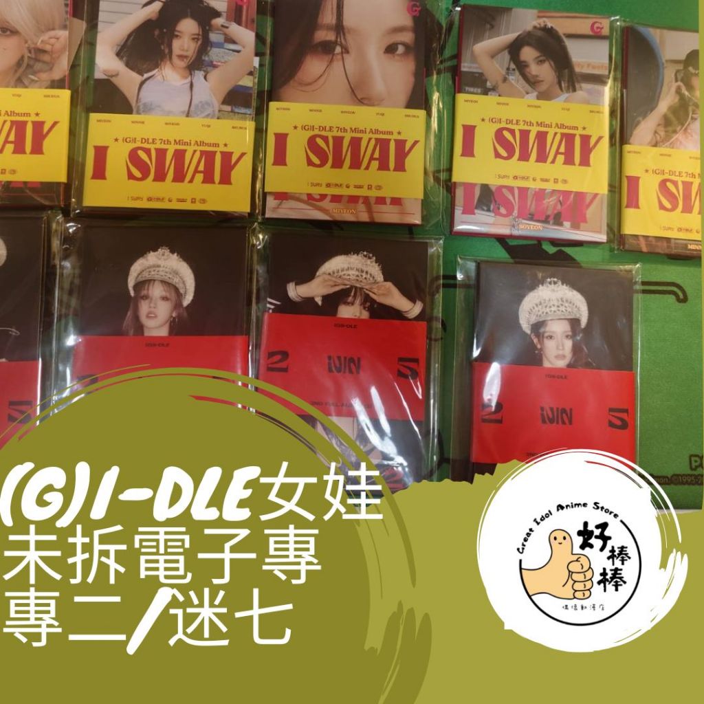好棒棒偶像動漫店 (G)I-DLE女娃未拆電子專 專二 迷七 現貨 隔日到貨 宋雨琦 葉舒華 金米妮 小娟 薇娟