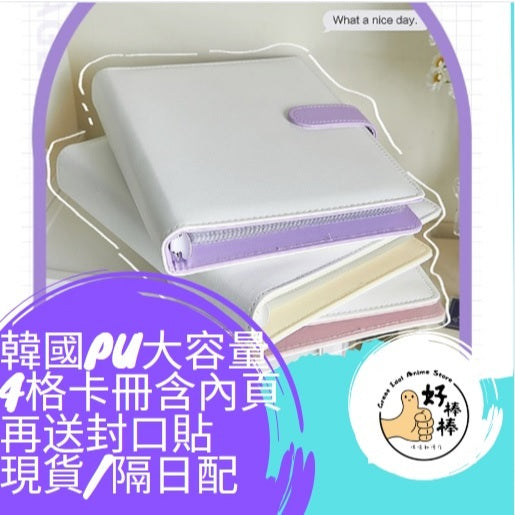 好棒棒偶像動漫店 韓國大容量四宮格卡冊 現貨隔日配 含20張四格內頁 再送10張不指定偶像封口貼 四格卡冊 小卡收納