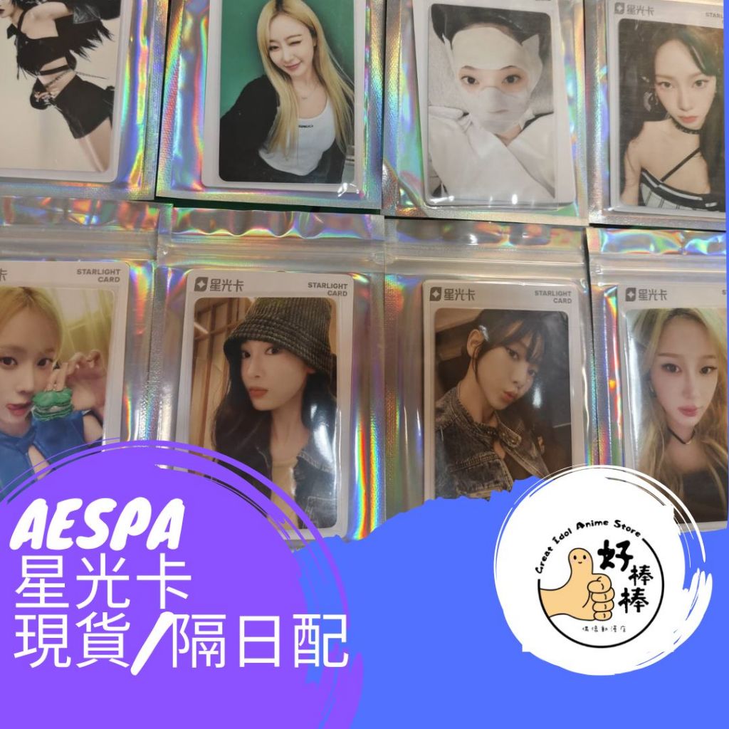 好棒棒偶像動漫店 AESPA星光卡 官方正卡假卡包退 現貨 隔日配 開立發票 WINTER KARINA 吉賽爾 寧寧